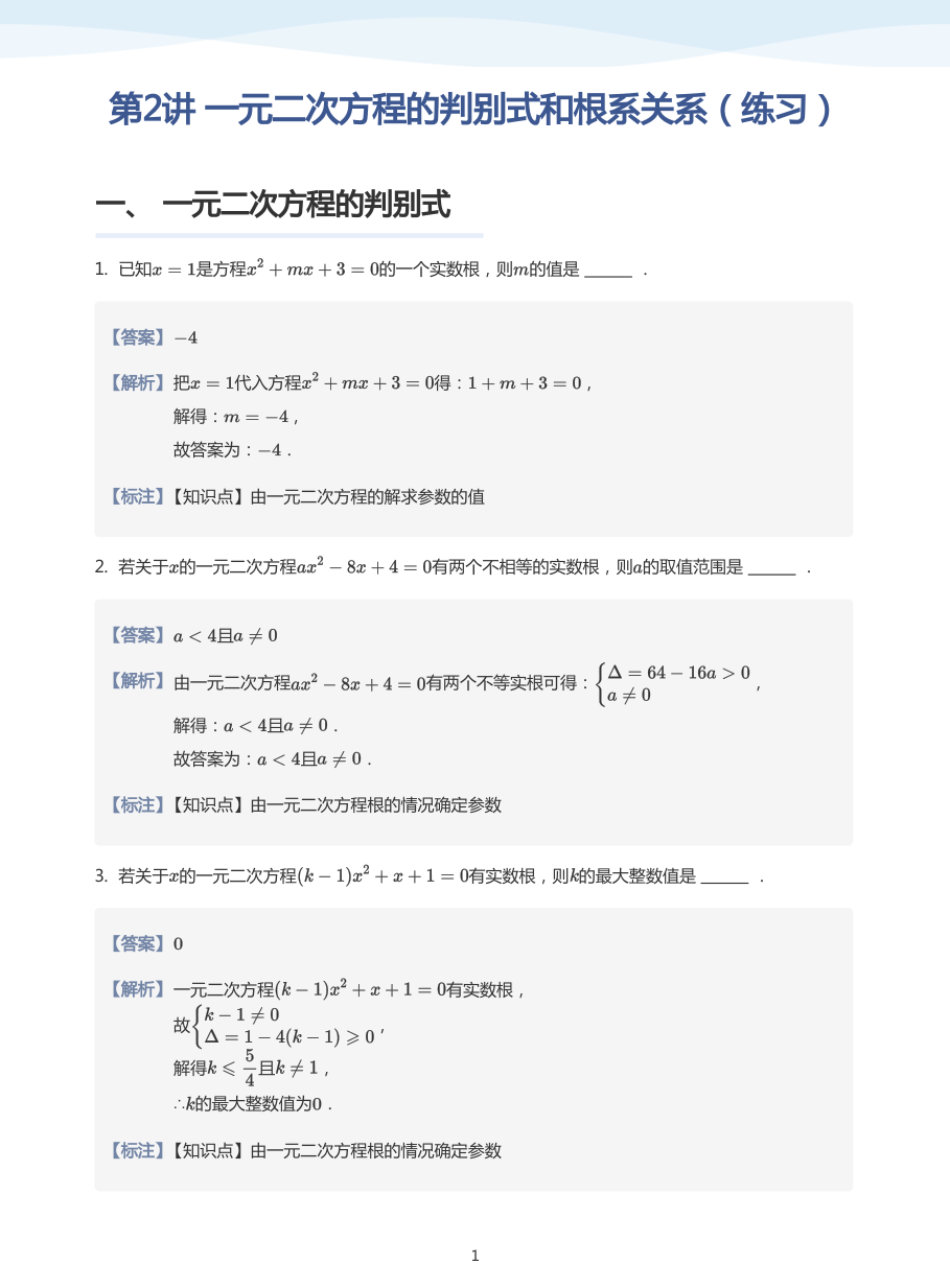 第2讲 一元二次方程的判别式和根系关系（练习）(教师版).pdf 第 1 页